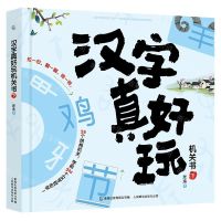 [N]汉字真好玩机关书(下)-9787115540669