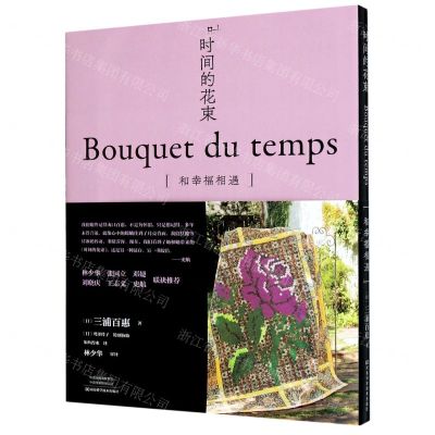 [N]时间的花束(和幸福相遇)(精)-9787534997952