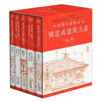 [N]梁思成建筑大系(共5册)(精)-9787201186177