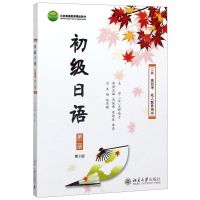 [N]初级日语(第2册第2版二外高自考成人教育用书北京高等教育精品教材)-9787301262603