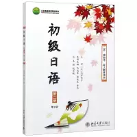 [N]初级日语(第2册第2版二外高自考成人教育用书北京高等教育精品教材)-9787301262603