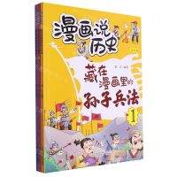 [N]藏在漫画里的孙子兵法(全彩版共3册)/漫画说历史-9787531593904