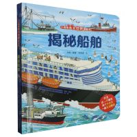 [N]揭秘船舶(精)/小眼睛看大世界翻翻书-9787555265245