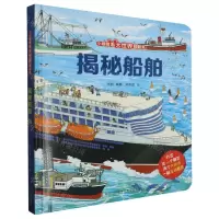 [N]揭秘船舶(精)/小眼睛看大世界翻翻书-9787555265245