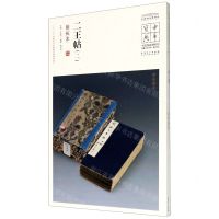 [N]二王帖(2明拓本)/中国国家博物馆馆藏法帖书系/中华宝典-9787539862842