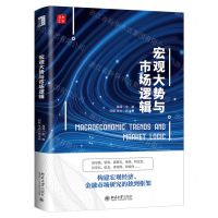 [N]宏观大势与市场逻辑(精)-9787301317433