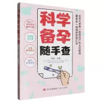[N]科学备孕随手查-9787573618030