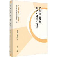 数实融合发展:理论·机制·路径