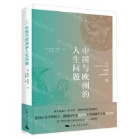 [N]中国与欧洲的人生问题-9787208173477