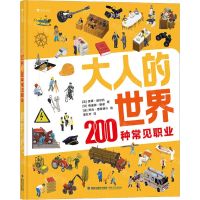 [N]大人的世界(200种常见职业)(精)-9787555023456