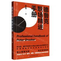 [N]德鲁克职场精进手册-9787569946857