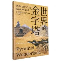 [N]世界的金字塔-9787500173946