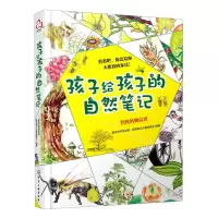 [N]孩子给孩子的自然笔记-9787122378323
