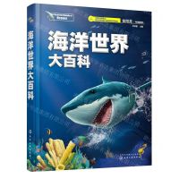 [N]海洋世界大百科(精)-9787122372345