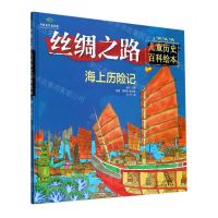 [N]丝绸之路(海上历险记)(精)/儿童历史百科绘本-9787122367112
