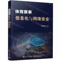 [N]体育赛事信息化与网络安全-9787121436512
