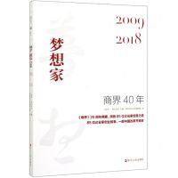 [N]商界40年(梦想家2009-2018)-9787213094446