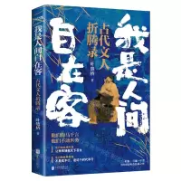 [N]我是人间自在客(古代文人折腾录)-9787559653826