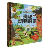 [N]揭秘动物的家(精)/小眼睛看大世界翻翻书-9787555239765