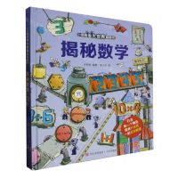 [N]揭秘数学(精)/小眼睛看大世界翻翻书-9787555237013