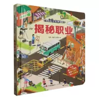 [N]揭秘职业(精)/小眼睛看大世界翻翻书-9787555265269