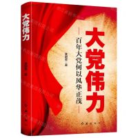 [N]大党伟力(百年大党何以风华正茂)-9787505151932
