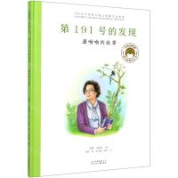 [N]第191号的发现(屠呦呦的故事)(精)/共和国脊梁科学家绘本丛书-9787530157794