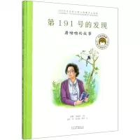 [N]第191号的发现(屠呦呦的故事)(精)/共和国脊梁科学家绘本丛书-9787530157794