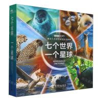 [N]七个世界一个星球(展现七大洲生动的生命图景共7册)-9787110105368
