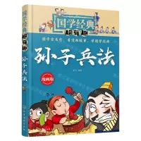 [N]孙子兵法(漫画版)/国学经典超有趣-9787122336644