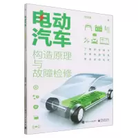 [N]电动汽车构造原理与故障检修-9787121461132