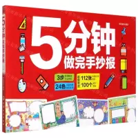 [N]5分钟做完手抄报-9787122362582
