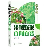 [N]果树嫁接百问百答-9787122403414