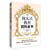 [N]犹太式教育百科全书-9787531755746