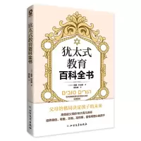 [N]犹太式教育百科全书-9787531755746