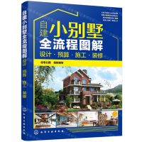 [N]自建小别墅全流程图解(设计预算施工装修)-9787122359360