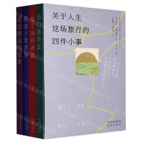 [N]关于人生这场旅行的四件小事(共4册)-9787500171447