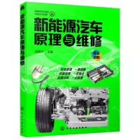 [N]新能源汽车原理与维修-9787122367662