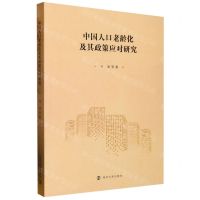 [N]中国人口老龄化及其政策应对研究-9787305253652