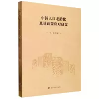 [N]中国人口老龄化及其政策应对研究-9787305253652