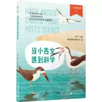 [N]当小古文遇到科学/少年轻科普丛书-9787559842602