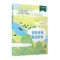 [N]当古诗词遇到科学/少年轻科普丛书-9787559842619
