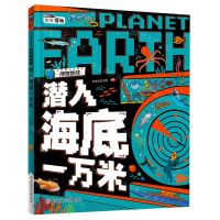 [N]潜入海底一万米(精)/我的趣味地球课-9787558577284