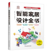 [N]智能家居设计全书-9787571331061
