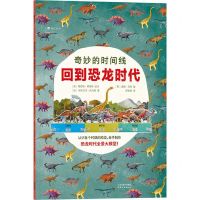 [N]奇妙的时间线(回到恐龙时代)-9787201171203