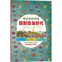 [N]奇妙的时间线(回到恐龙时代)-9787201171203
