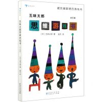 [N]五味太郎思维游戏书(共5册)-9787221156440
