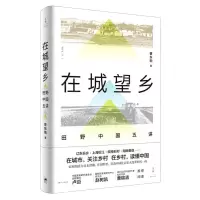 [N]在城望乡(田野中国五讲)-9787208168169