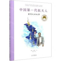 [N]中国第一代航天人梁思礼的故事(精)/共和国脊梁科学家绘本丛书-9787530157855