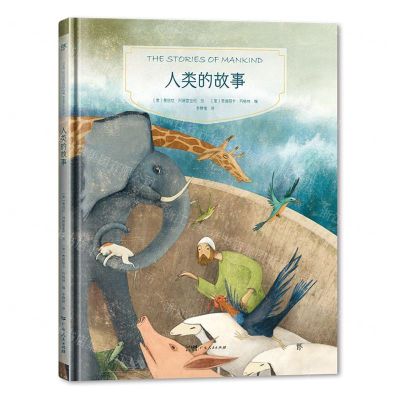 [N]人类的故事(精)-9787569504552